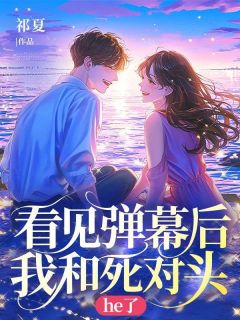 主角是姜晚晚霍凛的小说叫什么看见弹幕后我和死对头he了免费全文阅读