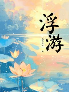 浮游苏杳顾澄全本小说（浮游）全章节小说目录阅读