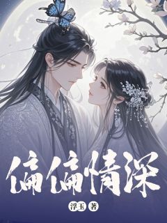 （全集-免费）偏偏情深完本小说_姜绾歌陆嘉言全文免费阅读