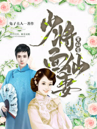 少将军的蒙面仙妻全本小说（少将军的蒙面仙妻）全文阅读