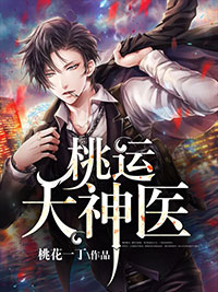 顾北王梦瑶小说大结局在哪看-桃运大神医完整版免费阅读