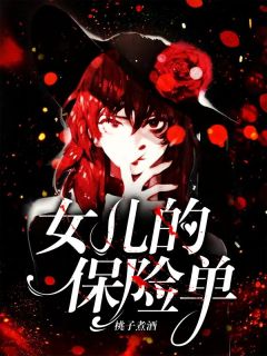 女儿的保险单周轻语珊珊小说_女儿的保险单完结版阅读