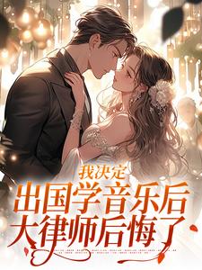 我决定出国学音乐后,大律师后悔了小说宋棉贺淮川免费阅读