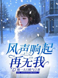 风声响起再无我顾云舒容景轩全章节在线阅读-欧迈阅读网