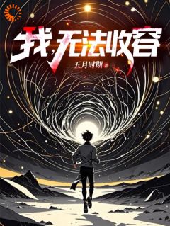 完蛋，我在怪诞世界被砍脑袋(五月时期)最佳创作小说全文在线阅读