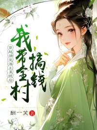 林思行谢景明小说全文免费阅读穿越绑定海王系统后,我带全村搞钱全文免费阅读