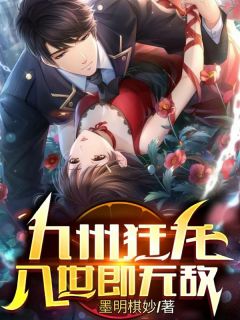 秦九霄傅夜枭墨明棋妙小说全章节最新阅读-欧迈阅读网