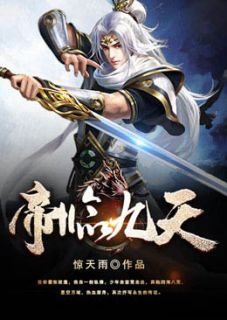 惊天雨写的小说帝临九天在线阅读