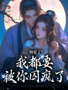 别爱了！我都要被你囚疯了小说-南莺蒙克代钦全篇阅读