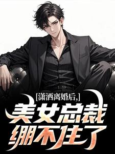 李南华周慕姗是哪本小说主角 离婚后,清冷女总裁艰难追夫路免费全章节阅读