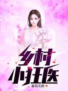 乡村小狂医李大柱乔燕小说全章节最新阅读