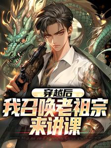 穿越后，我召唤老祖宗来讲课(布布布耀啊)最佳创作小说全文在线阅读