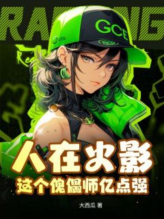 人在火影：这个傀儡师亿点强！南风千夜千代-小说未删减阅读