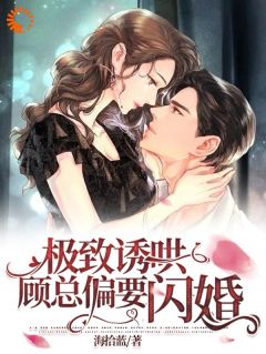 偏爱白莲?我闪婚后他急了(林语曦顾时桉)最新章节试读