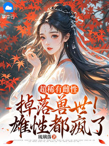 姜渔席煜超稀有雌性掉落兽世！雄性都疯了全章节免费阅读