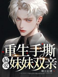 呀土豆最新小说重生手撕偏爱妹妹双亲苏清张涛在线试读