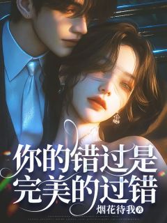 独家你的错过是完美的过错小说-主角白昕薇周行琛全文免费阅读-欧迈阅读网