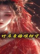 优质新书竹马青梅难相守最新章节小说全文阅读