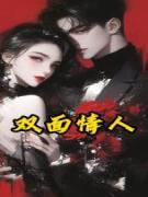 双面情人无弹窗在线阅读