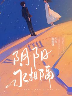 阴阳永相隔小说主角是顾逸尘柳竹音全文完整版阅读-欧迈阅读网