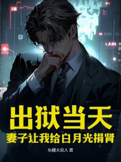 林北柳清柔(原文完整)出狱当天，妻子让我给白月光捐肾无弹窗免费阅读-欧迈阅读网