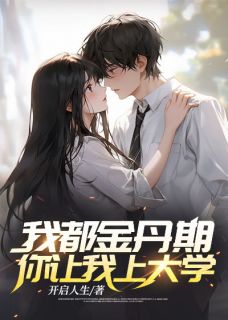 【我都金丹期了，你让我上大学？】小说在线阅读-我都金丹期了，你让我上大学？免费版目录阅读全文