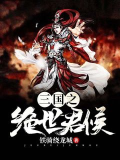 (抖音)三国之绝世君侯 主角萧言刘祺