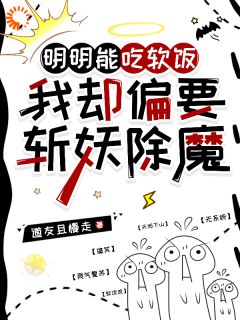 林凡秦陌小说(明明能吃软饭,我却偏要斩妖除魔)_林凡秦陌小说最新章节