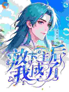 快穿:放下男主后我成了别人的宝毕玉邱风全章节完结版在线阅读