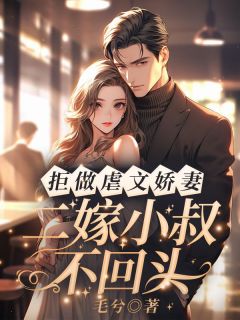 拒做虐文娇妻！二嫁小叔不回头[抖音]小说-许轻衣陆庭深无删减阅读-欧迈阅读网