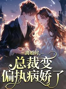 慕鸢霍泯主角抖音小说离婚时，总裁变偏执病娇了在线阅读