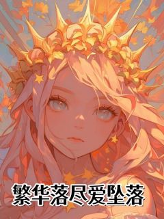 百度贴吧小说繁华落尽爱坠落，主角许泽阳苏韵全文免费