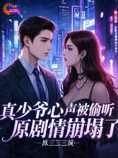 真少爷心声被偷听,原剧情崩塌了完整版-陆池李春花在线全文阅读