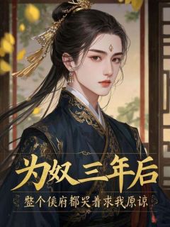 为奴三年后,整个侯府都哭着求我原谅小说沈木瑶沈婉心萧哲川免费阅读