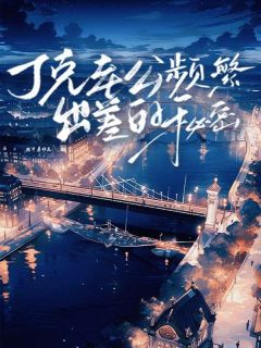 抖音完结丁克老公频繁出差的秘密江冉顾斯年(全文在线阅读)-欧迈阅读网