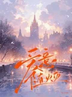 强烈推荐爱意随火灭宁惜顾凌誉在线阅读