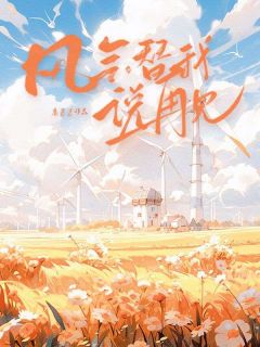 爆款小说风会替我说再见-主角余笙笙傅烬在线阅读