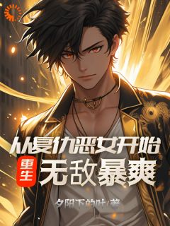 (全本)重生:从复仇恶女开始,无敌暴爽主角陈凡方婷全文目录畅读-欧迈阅读网