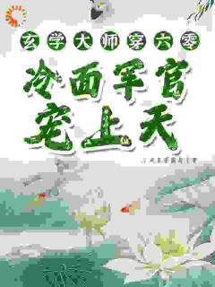 玄学大师穿六零,冷面军官宠上天完整版免费阅读,温雨瓷温平安小说大结局在哪看