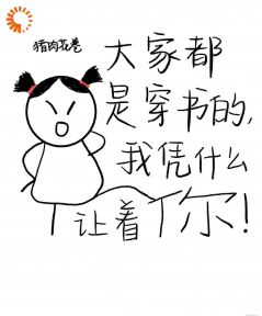 大家都是穿书的，我凭什么让着你柏蕴江玽小说_大家都是穿书的，我凭什么让着你完结版阅读