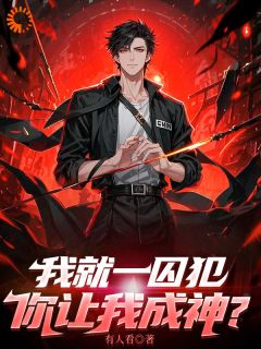 书荒推荐我就一囚犯，你让我成神？(陈并术陆维丝)在线试读