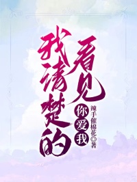 主角孟时杨清梦小说完整版-我清楚的看见你爱我免费阅读全文