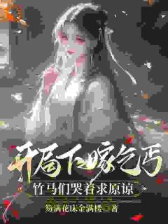 开局下嫁乞丐，竹马们哭着求原谅小说主角是左瑶兮祝云墨全文完整版阅读