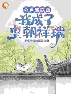 全章节小说心声泄漏后,我成了皇朝祥瑞爱喝奶茶的狸花猫最新阅读