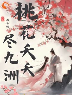 桃花夭夭尽九洲小说苏沫纪安免费阅读