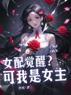 (抖音)女配觉醒?可我是女主 主角霍行简徐意