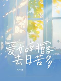 书荒推荐爱如朝露,去日苦多(林清槐傅言川)在线试读