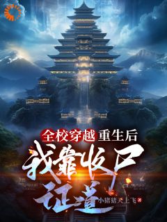 全校穿越:重生后我靠收尸证道快手热推陈逸柳如烟免费阅读-欧迈阅读网