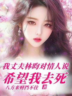 我丈夫林昀对情人说希望我去死(新书)小说_周婧林昀阅读-欧迈阅读网