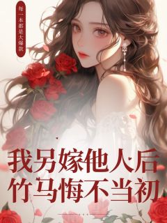 白夏乔云方无霜小说章节目录阅读-我另嫁他人后，竹马悔不当初在哪免费看